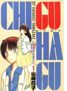 【全1-3セット】CHI・GU・HA・GU