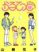 【全1-3セット】かるてっと