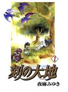 【1-5セット】刻の大地