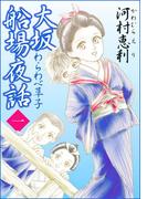 【全1-4セット】大坂船場夜話～わらわべ草子～