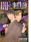 【全1-3セット】闇の事件簿 -next generation-