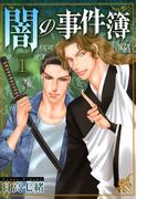 【全1-2セット】闇の事件簿