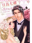 【全1-2セット】日高七緒ラブコレクション