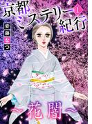 【全1-3セット】京都ミステリー紀行