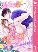 【全1-2セット】【合本版】関谷先生、恋のリハビリお願いします。―ココロとカラダの快感療法―(マーガレットコミックスDIGITAL)