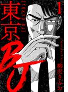 【全1-6セット】東京BJ　新装版(SMART COMICS)