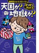 ギリギリチョイス　天国か？地獄か？
