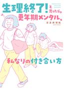 生理終了！と思ったら。　更年期メンタル、私なりの付き合い方(バンブーコミックス エッセイセレクション)