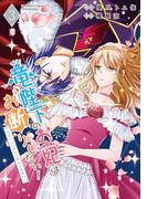 竜陛下のお妃はお断りしたい！～竜陛下は10番目の側妃を溺愛中～【電子限定特典付き】 (3)(バンブーコミックス BCf)
