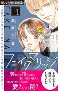フェイクマリッジ～元彼の子を身ごもって捨てられたらセレブ彼に求婚されました～ 1(フラワーコミックスα)