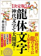 ［決定版］龍体文字　神代文字で大開運！