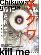 私はチクワに殺されます(双葉文庫)