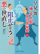 阻止せよ！ 悪の世直し(二見時代小説文庫)