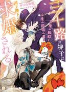 三十路の神子は三度の転移と二度の回帰の末に国王陛下に求婚される(シャレード文庫)