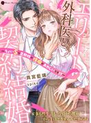 エリート外科医と契約結婚～ちょいSな旦那様の性癖があやしいです!?～(ハニー文庫)