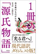 １冊の「源氏物語」