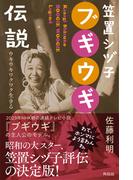 笠置シヅ子ブギウギ伝説