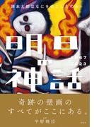 明日の神話１９６７－２０２３
