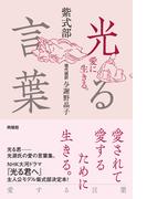 光る言葉