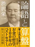 ［新書版］論語と算盤