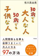 30歳でも大人な人 50歳でも子供な人