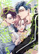 つよがりオメガは僕らの番 5【単話版】（2）(ビーボーイオメガバースコミックス)