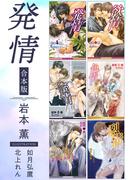発情《小説》【合本版】【イラスト入り】(ビーボーイノベルズ)