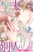 ある日夫が別人に～連日連夜注がれて～ 8(恋愛宣言 )