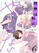 世界は私にやさしくない(6)(.FiZZ)
