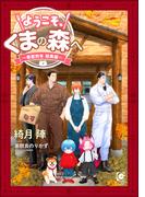 ようこそ、くまの森へ ～春夏秋冬総集編～ 【電子限定かきおろし小説付】(ガッシュ文庫PLUS)