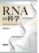 RNAの科学
