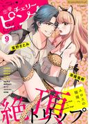 恋愛チェリーピンク2024年9月号(恋愛LoveMAX)