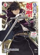 片田舎のおっさん、剣聖になる～ただの田舎の剣術師範だったのに、大成した弟子たちが俺を放ってくれない件～　6(ヤングチャンピオン・コミックス)