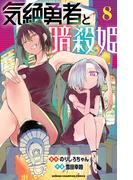 気絶勇者と暗殺姫【電子単行本】　8(少年チャンピオン・コミックス)
