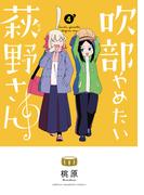 吹部やめたい萩野さん【電子単行本】　4(少年チャンピオン・コミックス)