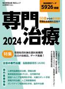 50歳からの新常識　早期社会復帰を目指す専門治療2024