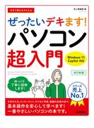 今すぐ使えるかんたん ぜったいデキます！ パソコン超入門 Windows 11 Copilot対応 改訂新版
