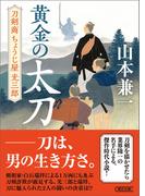 黄金の太刀　刀剣商ちょうじ屋光三郎(朝日文庫)