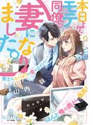 本日より、モテ同僚の妻になりました。　策士なスパダリの愛は止まらない！(オパール文庫)