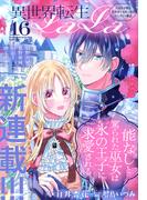 異世界転生LaLa Vol.16(異世界転生LaLa)