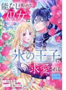 能なしと罵られた巫女は氷の王子に求愛される［1話売り］　story01(異世界転生LaLa)