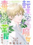 転生ラスボス魔女は毒ポーションで薬屋を始める。［1話売り］　story13(異世界転生LaLa)