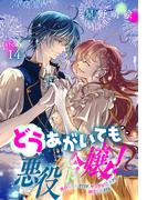 どうあがいても悪役令嬢！～改心したいのですが、ヤンデレ従者から逃げられません～［1話売り］　story14(異世界転生LaLa)