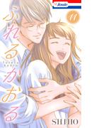 ふれるかおる【おまけ描き下ろし付き】（11）(Love Jossie)