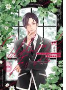 Odds and Ends　オッズ・アンド・エンズ　薬袋×奈良崎　下(花丸コミックス)