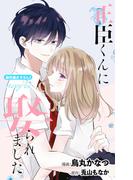 Love Jossie　正臣くんに娶られました。　story12(Love Jossie)