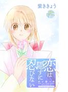 Love Jossie　恋は隠すに忍びない　story10(Love Jossie)