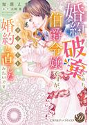 婚約破棄された伯爵令嬢ですが、すごい人と婚約し直したみたいです(乙女ドルチェ・コミックス)