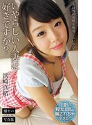 いやらしい人妻は好きですか？ 夫以外の男性を味見したいの 浜崎真緒 爆ヤバDIGITAL写真集(爆ヤバDIGITAL写真集)