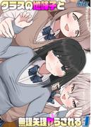 クラスの地味子と無理矢理ヤらされる(3)(ナイトコミック)